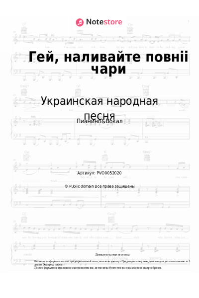 Ноты, аккорды Украинская народная песня - Гей, наливайте повнii чари