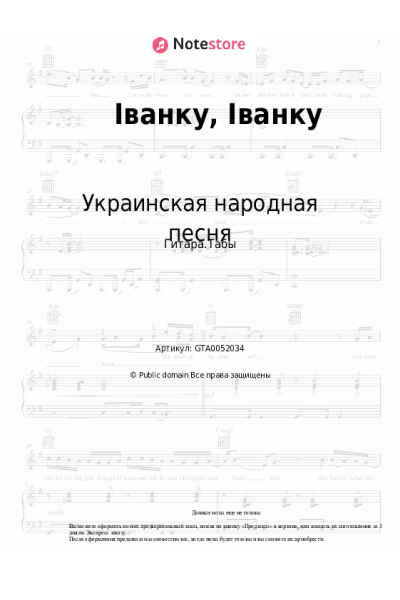 Ноты, аккорды Украинская народная песня - Іванку, Іванку