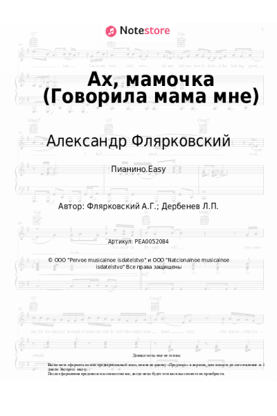 Ноты, аккорды Александр Флярковский - Ах, мамочка (Говорила мама мне)
