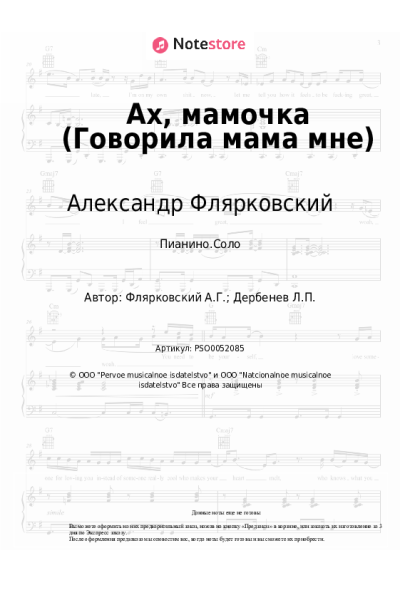 undefined Александр Флярковский - Ах, мамочка (Говорила мама мне)