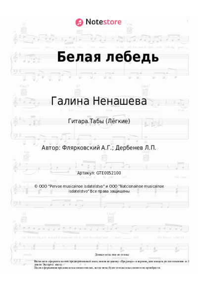 Ноты, аккорды Александр Флярковский, Галина Ненашева - Белая лебедь