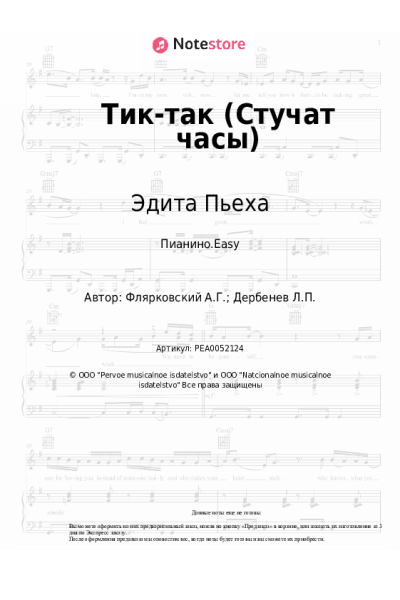 Ноты, аккорды Александр Флярковский, Эдита Пьеха - Тик-так (Стучат часы)