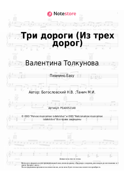 Ноты, аккорды Никита Богословский, Валентина Толкунова - Три дороги (из к/ф 'Жили три холостяка')