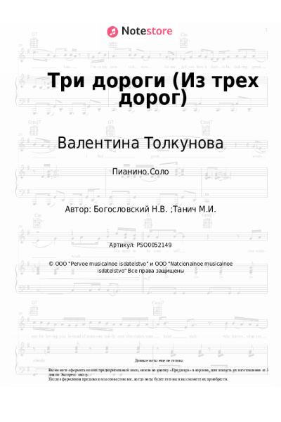 Ноты, аккорды Никита Богословский, Валентина Толкунова - Три дороги (из к/ф 'Жили три холостяка')