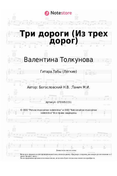 Ноты, аккорды Никита Богословский, Валентина Толкунова - Три дороги (из к/ф 'Жили три холостяка')
