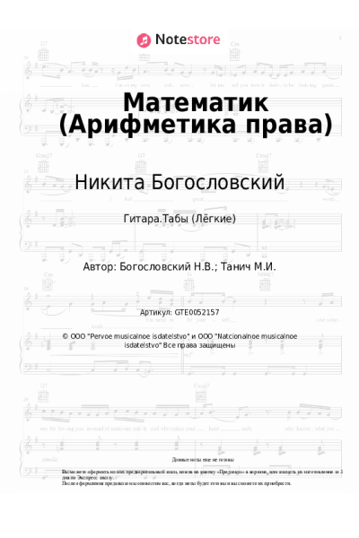 Ноты, аккорды Никита Богословский - Математик (Арифметика права, из к/ф 'Жили три холостяка')