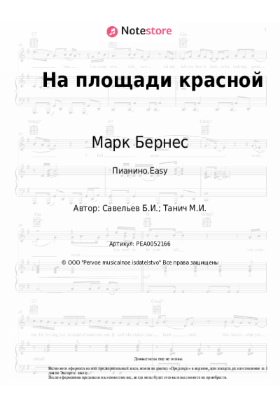 Ноты, аккорды Марк Бернес, Борис Савельев - На площади красной