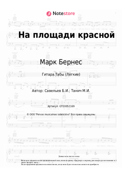 Ноты, аккорды Марк Бернес, Борис Савельев - На площади красной