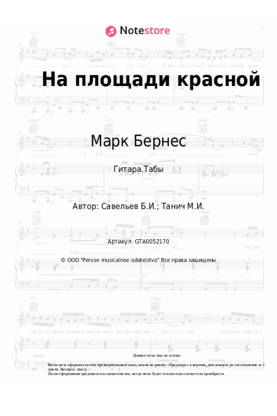 Ноты, аккорды Марк Бернес, Борис Савельев - На площади красной