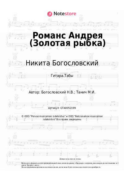 Ноты, аккорды Никита Богословский - Романс Андрея (Золотая рыбка, из к/ф 'Жили три холостяка')
