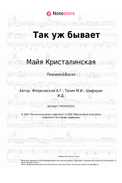 Ноты, аккорды Майя Кристалинская, Александр Флярковский - Так уж бывает