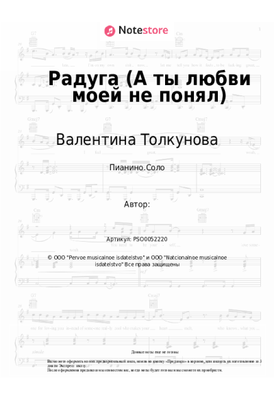 Ноты, аккорды Валентина Толкунова, Александр Флярковский - Радуга (А ты любви моей не понял)
