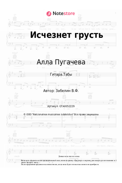 Ноты, аккорды Алла Пугачева - Исчезнет грусть
