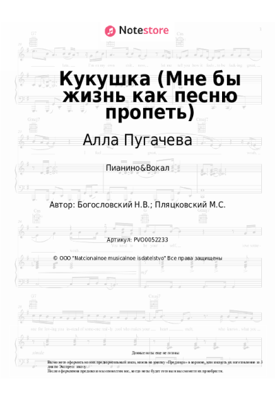 Ноты, аккорды Алла Пугачева, Михаил Пляцковский - Кукушка (Мне бы жизнь как песню пропеть)