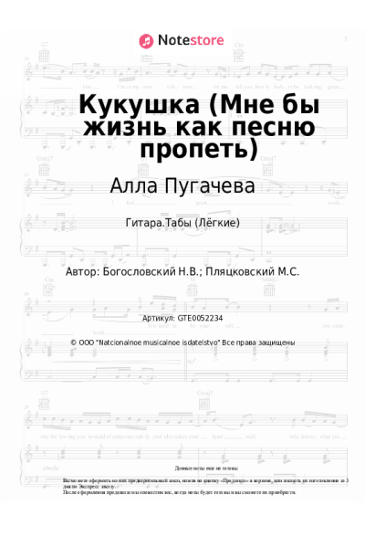 Ноты, аккорды Алла Пугачева, Михаил Пляцковский - Кукушка (Мне бы жизнь как песню пропеть)