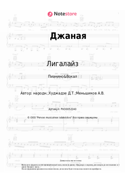 Ноты, аккорды Лигалайз, Dato - Джаная