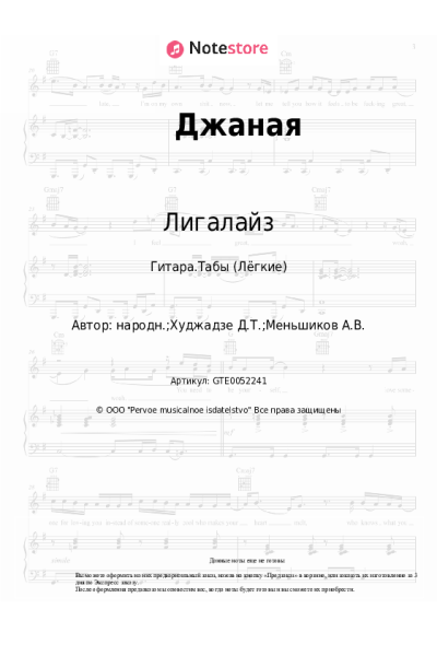 Ноты, аккорды Лигалайз, Dato - Джаная