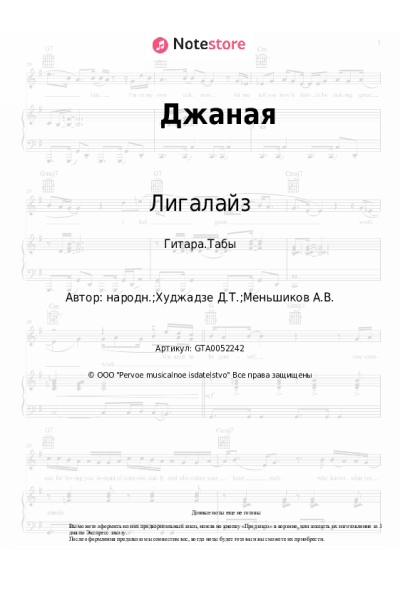 Ноты, аккорды Лигалайз, Dato - Джаная