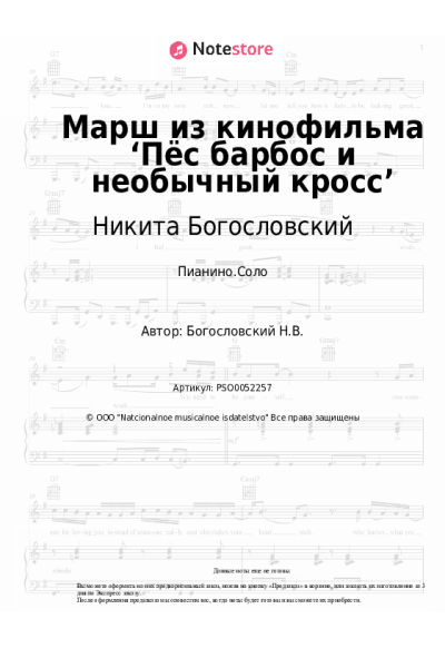 undefined Никита Богословский - Марш из кинофильма ‘Пёс барбос и необычный кросс’
