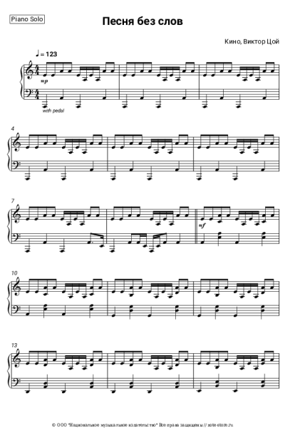 Ноты, аккорды Кино, Виктор Цой - Песня без слов