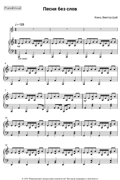 Ноты, аккорды Кино, Виктор Цой - Песня без слов