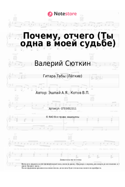 Ноты, аккорды Валерий Сюткин, Андрей Эшпай - Почему, отчего (Ты одна в моей судьбе)