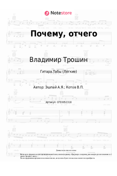 Ноты, аккорды Владимир Трошин - Почему, отчего