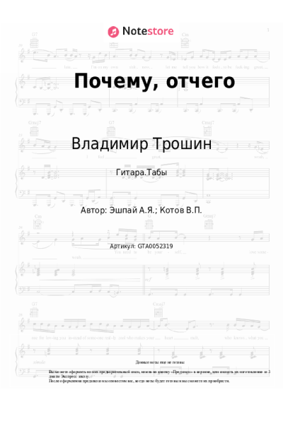 Ноты, аккорды Владимир Трошин - Почему, отчего