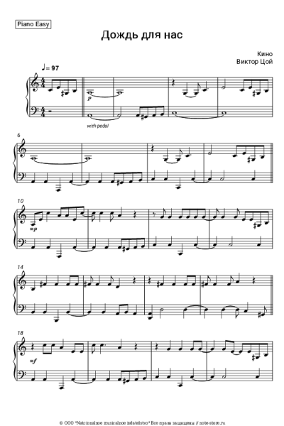 Ноты, аккорды Кино, Виктор Цой - Дождь для нас