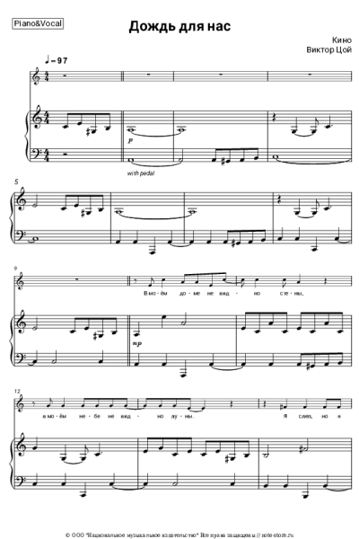 Ноты, аккорды Кино, Виктор Цой - Дождь для нас
