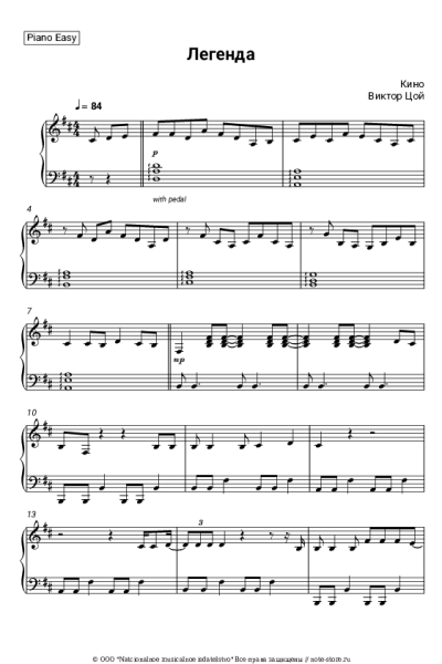 Ноты, аккорды Кино, Виктор Цой - Легенда