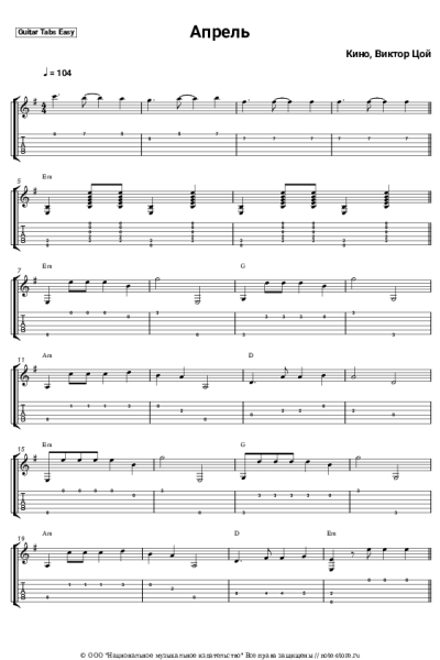 Ноты, аккорды Кино, Виктор Цой - Апрель