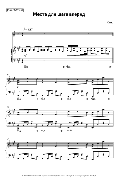 Ноты, аккорды Кино, Виктор Цой - Место для шага вперед