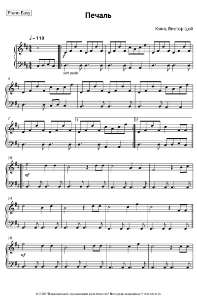 Ноты, аккорды Кино, Виктор Цой - Печаль