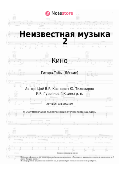Ноты, аккорды Кино, Виктор Цой - Неизвестная музыка 2