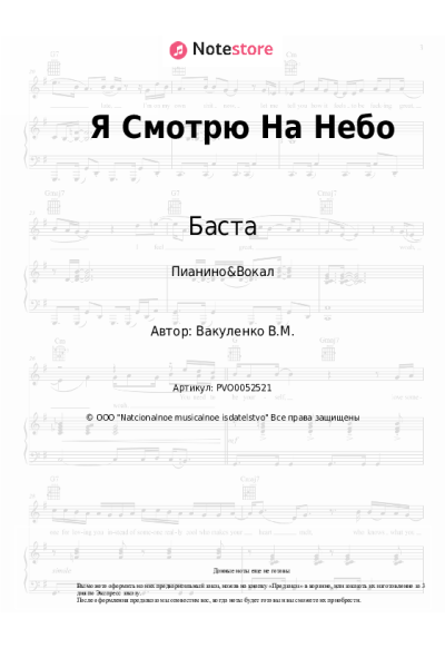 Ноты, аккорды Баста - Я Смотрю На Небо