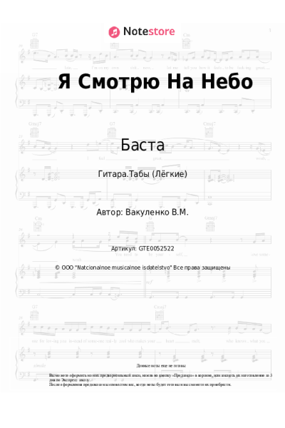 Ноты, аккорды Баста - Я Смотрю На Небо