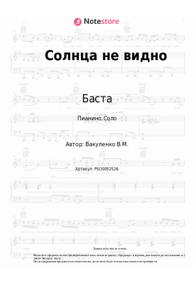 Ноты, аккорды Бумбокс, Баста - Солнца не видно