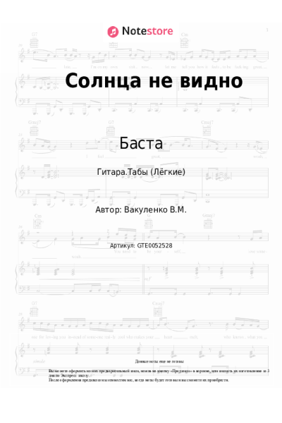 Ноты, аккорды Бумбокс, Баста - Солнца не видно