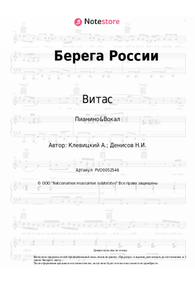 Ноты, аккорды Витас - Берега России