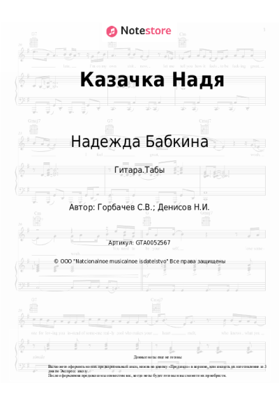 Ноты, аккорды Надежда Бабкина - Казачка Надя