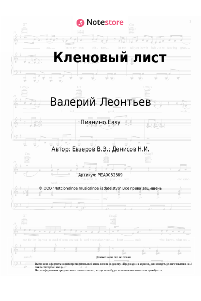 Ноты, аккорды Валерий Леонтьев - Кленовый лист