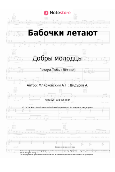 undefined Александр Флярковский, Добры молодцы - Бабочки летают
