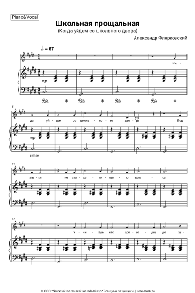 undefined Александр Флярковский - Школьная прощальная (Когда уйдем со школьного двора)