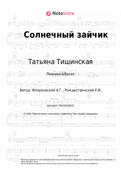 Ноты, аккорды Александр Флярковский, Татьяна Тишинская - Солнечный зайчик