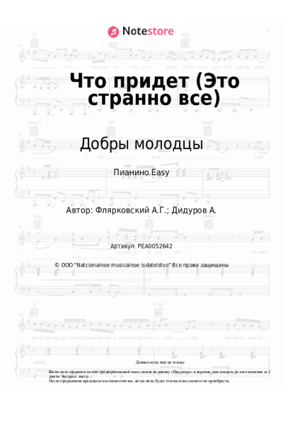 Ноты, аккорды Александр Флярковский, Добры молодцы - Что придет (Это странно все), из к-ф 'Розыгрыш'