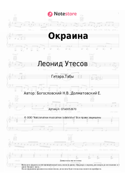 Ноты, аккорды Никита Богословский, Леонид Утесов - Окраина