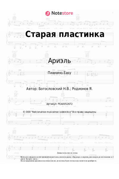 Ноты, аккорды Никита Богословский, Ариэль - Старая пластинка