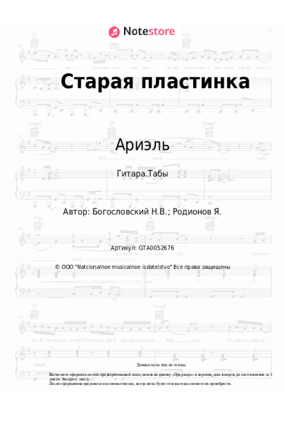 Ноты, аккорды Никита Богословский, Ариэль - Старая пластинка