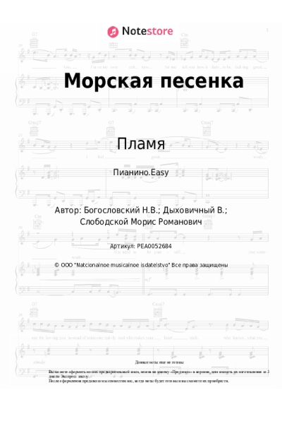 undefined Никита Богословский, Пламя - Морская песенка